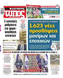 ΕΛΕΥΘΕΡΟΣ ΤΥΠΟΣ