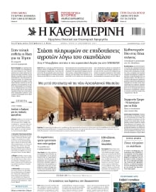 ΚΑΘΗΜΕΡΙΝΗ