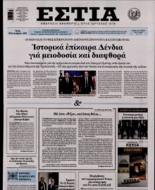 ΕΣΤΙΑ