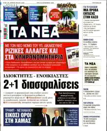 ΤΑ ΝΕΑ