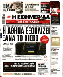 Η ΕΦΗΜΕΡΙΔΑ ΤΩΝ ΣΥΝΤΑΚΤΩΝ
