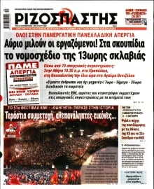 ΡΙΖΟΣΠΑΣΤΗΣ