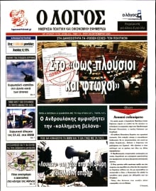 Ο ΛΟΓΟΣ