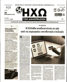 ΗΧΩ ΤΩΝ ΔΗΜΟΠΡΑΣΙΩΝ