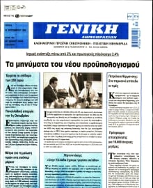 ΓΕΝΙΚΗ ΔΗΜΟΠΡΑΣΙΩΝ