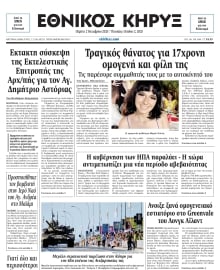 ΕΘΝΙΚΟΣ ΚΗΡΥΞ ΝΕΑΣ ΥΟΡΚΗΣ