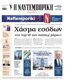 ΝΑΥΤΕΜΠΟΡΙΚΗ