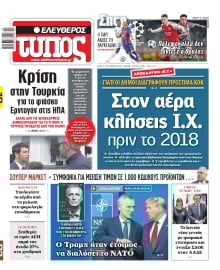 ΕΛΕΥΘΕΡΟΣ ΤΥΠΟΣ