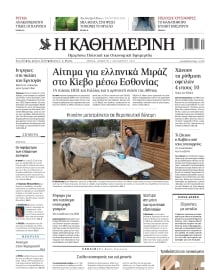 ΚΑΘΗΜΕΡΙΝΗ