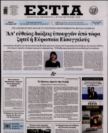 ΕΣΤΙΑ