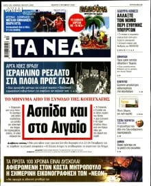 ΤΑ ΝΕΑ