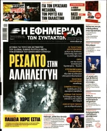 Η ΕΦΗΜΕΡΙΔΑ ΤΩΝ ΣΥΝΤΑΚΤΩΝ