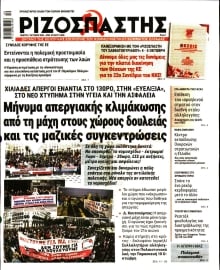 ΡΙΖΟΣΠΑΣΤΗΣ