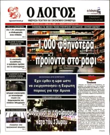Ο ΛΟΓΟΣ