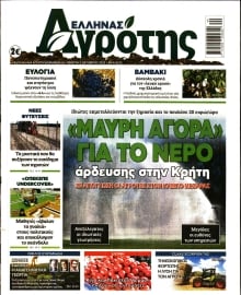 ΕΛΛΗΝΑΣ ΑΓΡΟΤΗΣ