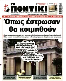 ΤΟ ΠΟΝΤΙΚΙ