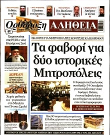 ΟΡΘΟΔΟΞΗ ΑΛΗΘΕΙΑ