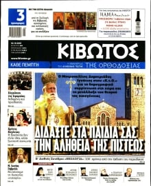 ΚΙΒΩΤΟΣ ΤΗΣ ΟΡΘΟΔΟΞΙΑΣ