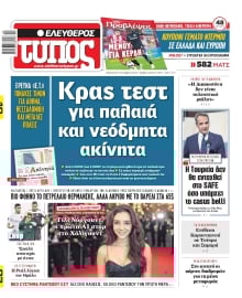 ΕΛΕΥΘΕΡΟΣ ΤΥΠΟΣ
