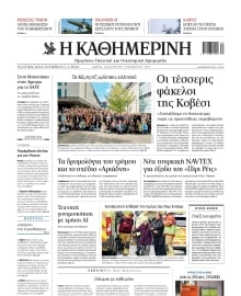 ΚΑΘΗΜΕΡΙΝΗ