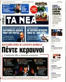 ΤΑ ΝΕΑ