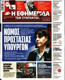 Η ΕΦΗΜΕΡΙΔΑ ΤΩΝ ΣΥΝΤΑΚΤΩΝ