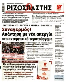 ΡΙΖΟΣΠΑΣΤΗΣ