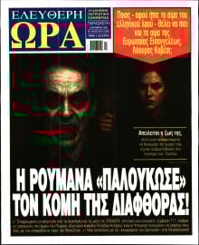 ΕΛΕΥΘΕΡΗ ΩΡΑ