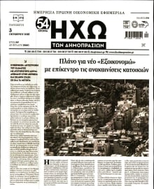 ΗΧΩ ΤΩΝ ΔΗΜΟΠΡΑΣΙΩΝ