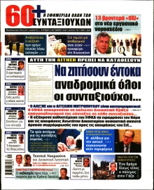 60+ ΕΦΗΜΕΡΙΔΑ ΣΥΝΤΑΞΙΟΥΧΩΝ