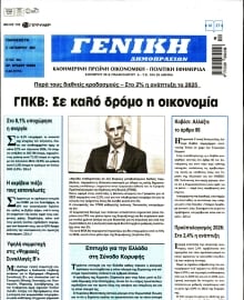 ΓΕΝΙΚΗ ΔΗΜΟΠΡΑΣΙΩΝ