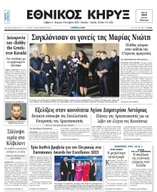 ΕΘΝΙΚΟΣ ΚΗΡΥΞ ΝΕΑΣ ΥΟΡΚΗΣ