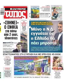 ΕΛΕΥΘΕΡΟΣ ΤΥΠΟΣ