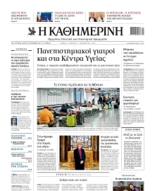 ΚΑΘΗΜΕΡΙΝΗ