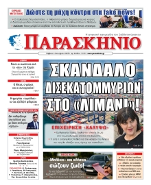 ΤΟ ΠΑΡΑΣΚΗΝΙΟ