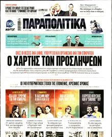 ΠΑΡΑΠΟΛΙΤΙΚΑ