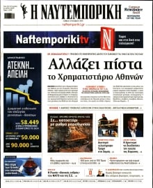 ΝΑΥΤΕΜΠΟΡΙΚΗ