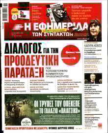 Η ΕΦΗΜΕΡΙΔΑ ΤΩΝ ΣΥΝΤΑΚΤΩΝ