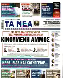 ΤΑ ΝΕΑ