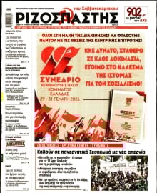 ΡΙΖΟΣΠΑΣΤΗΣ