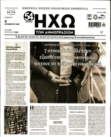 ΗΧΩ ΤΩΝ ΔΗΜΟΠΡΑΣΙΩΝ