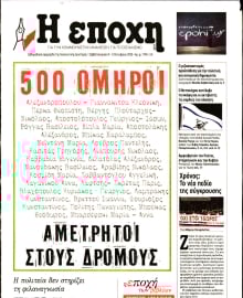 Η ΕΠΟΧΗ