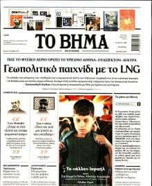 ΤΟ ΒΗΜΑ ΤΗΣ ΚΥΡΙΑΚΗΣ