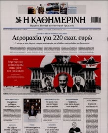 ΚΑΘΗΜΕΡΙΝΗ ΚΥΡΙΑΚΗΣ