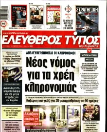 ΕΛΕΥΘΕΡΟΣ ΤΥΠΟΣ ΚΥΡΙΑΚΗΣ