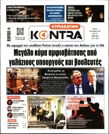 ΚΥΡΙΑΚΑΤΙΚΗ KONTRA NEWS
