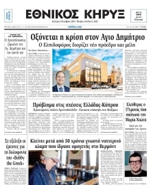ΕΘΝΙΚΟΣ ΚΗΡΥΞ ΝΕΑΣ ΥΟΡΚΗΣ