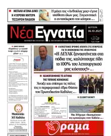 ΝΕΑ ΕΓΝΑΤΙΑ ΚΑΒΑΛΑΣ