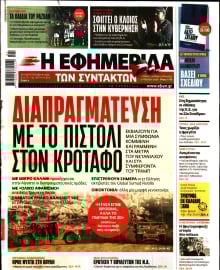 Η ΕΦΗΜΕΡΙΔΑ ΤΩΝ ΣΥΝΤΑΚΤΩΝ