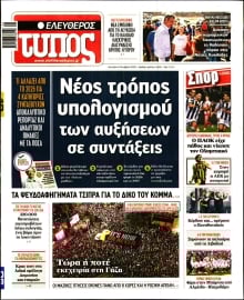 ΕΛΕΥΘΕΡΟΣ ΤΥΠΟΣ